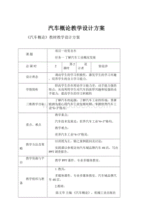 汽车概论教学设计方案.docx