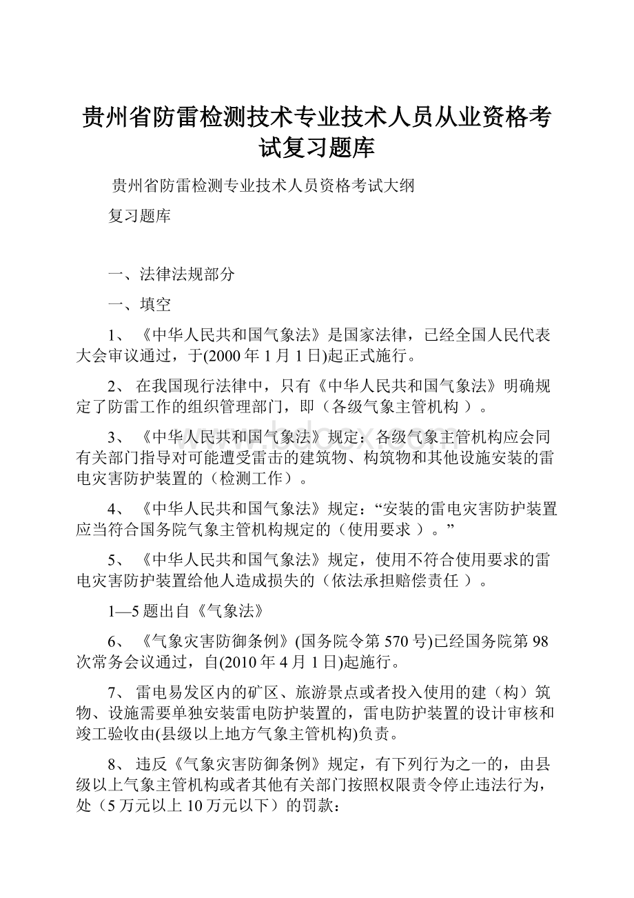 贵州省防雷检测技术专业技术人员从业资格考试复习题库.docx_第1页