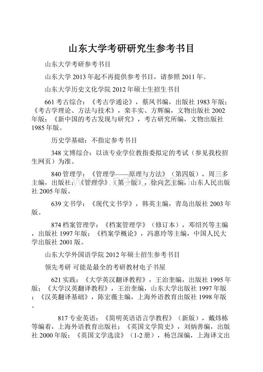 山东大学考研研究生参考书目.docx