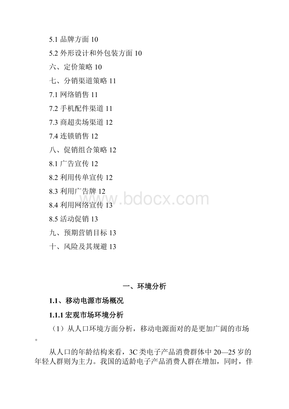 移动电源市场营销策划方案.docx_第2页