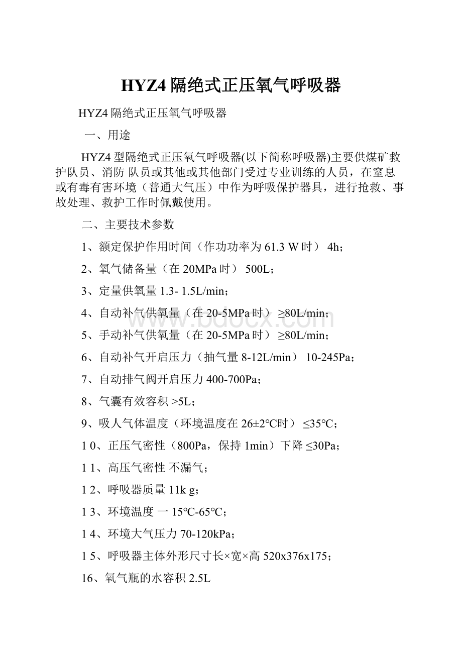 HYZ4隔绝式正压氧气呼吸器.docx