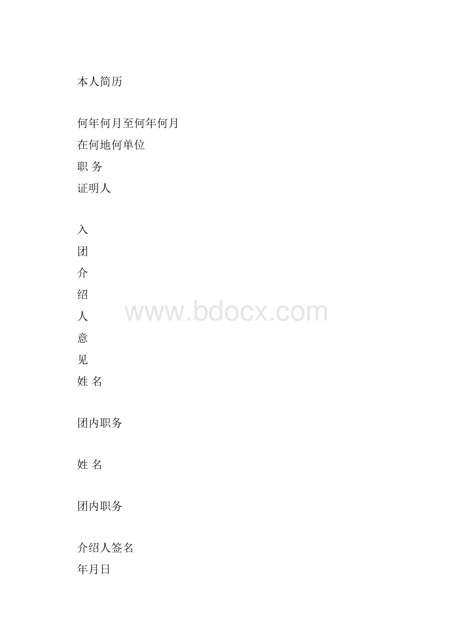 共青团入团志愿书表格doc.docx_第2页