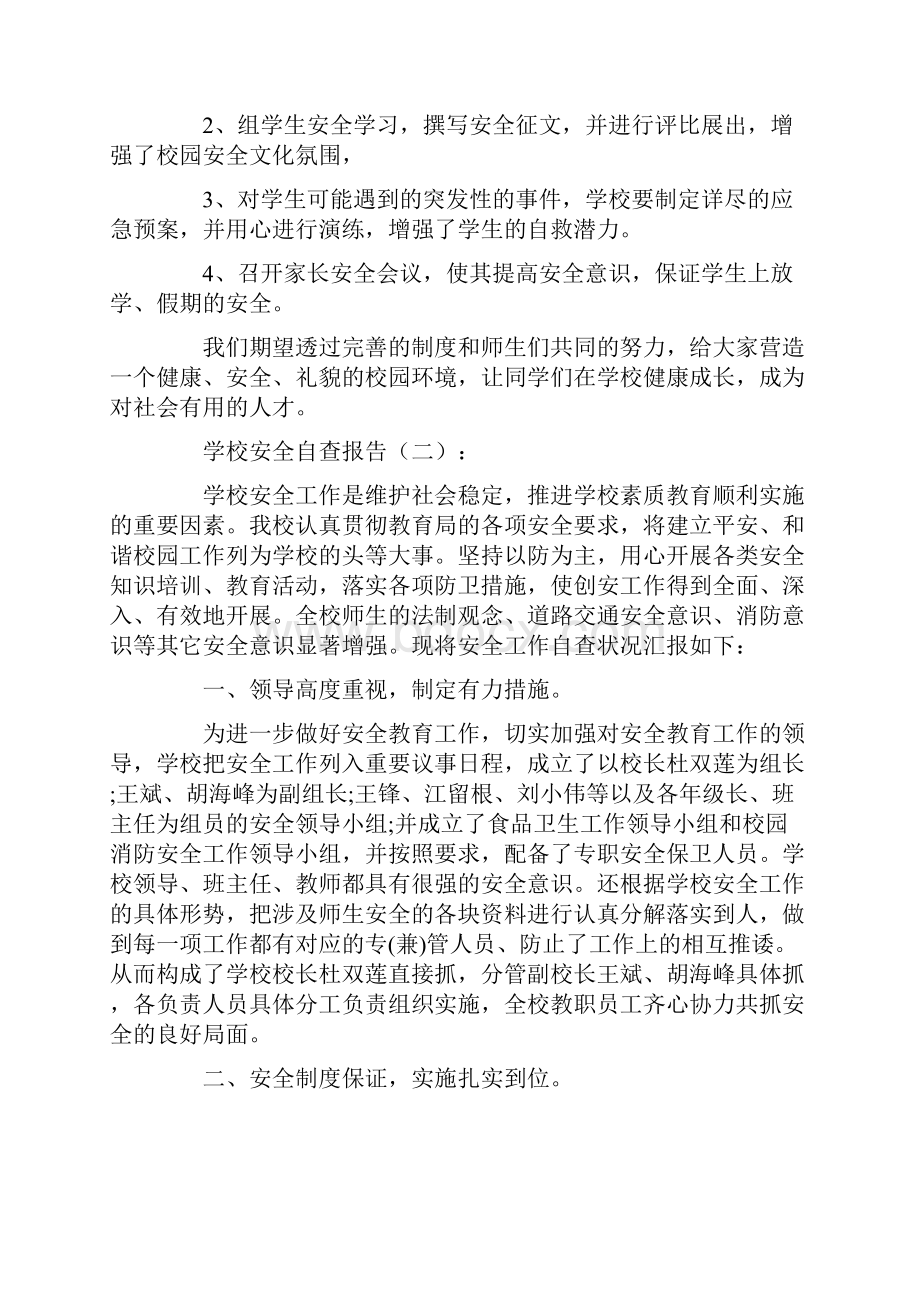 学校安全自查报告8篇.docx_第3页