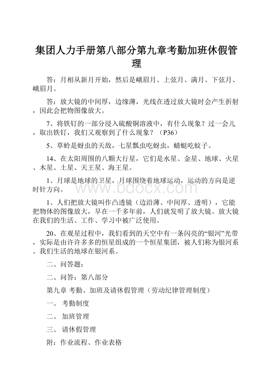 集团人力手册第八部分第九章考勤加班休假管理.docx_第1页