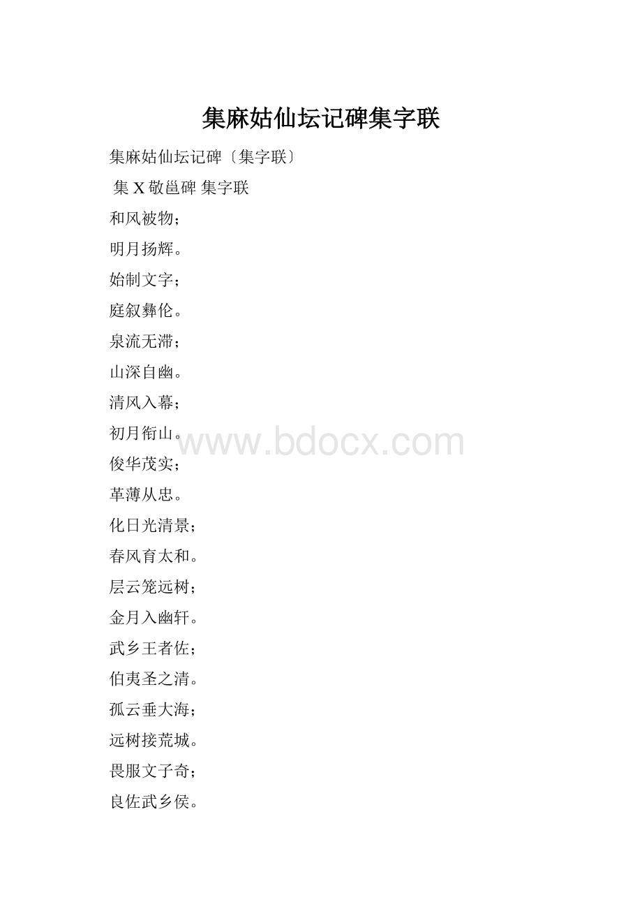 集麻姑仙坛记碑集字联.docx