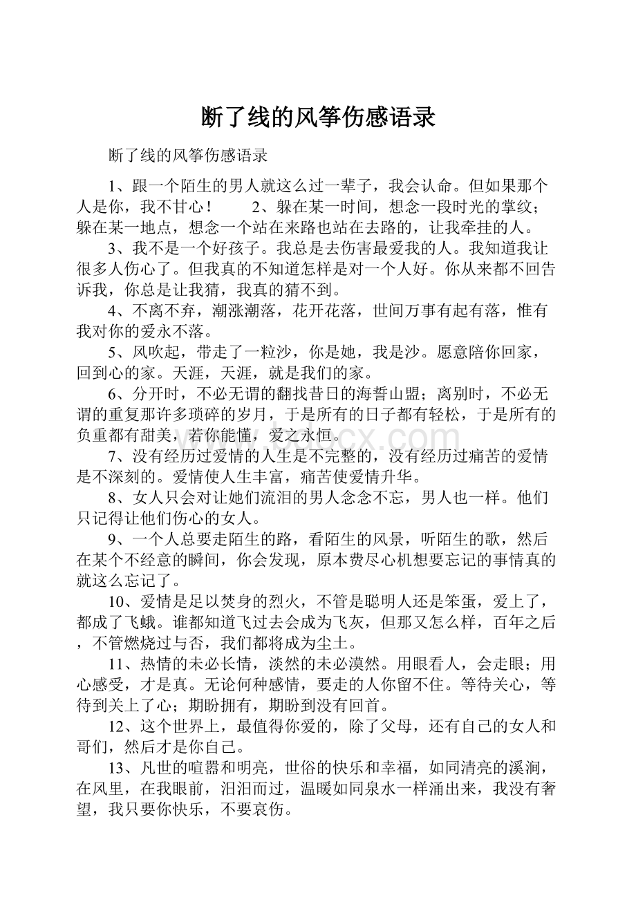 断了线的风筝伤感语录.docx