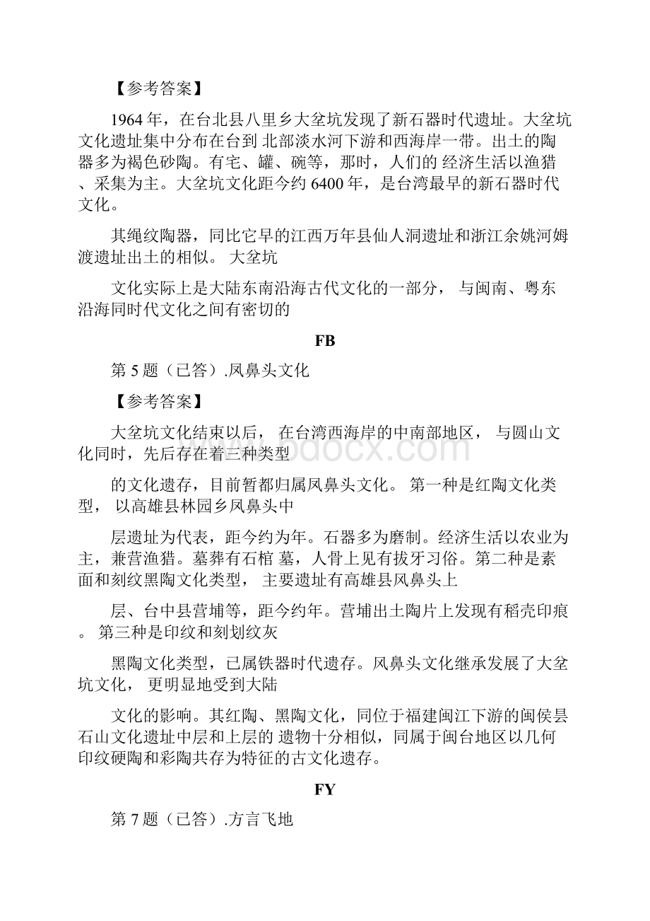 闽台区域文化任务一参考答案.docx_第2页