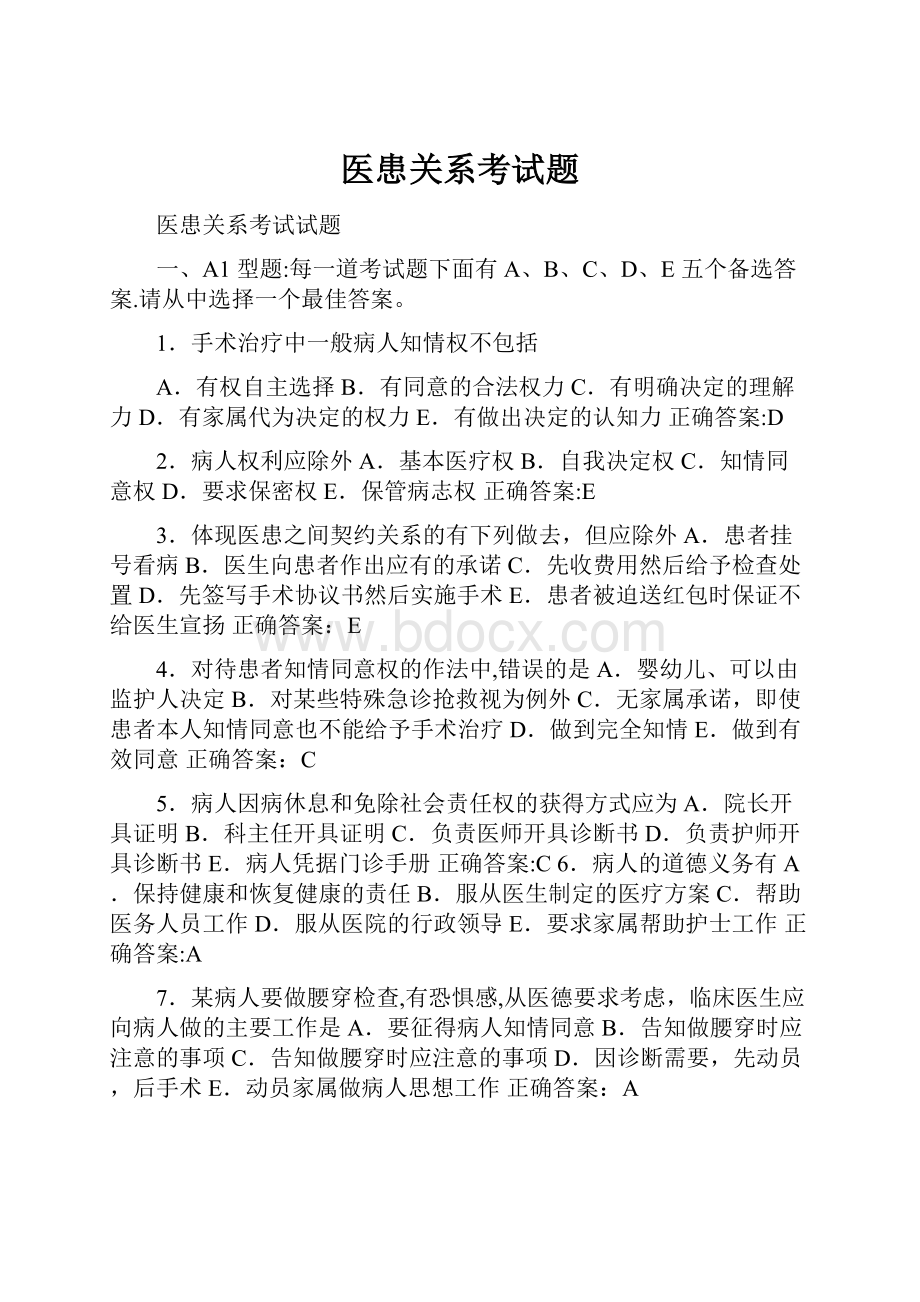 医患关系考试题.docx