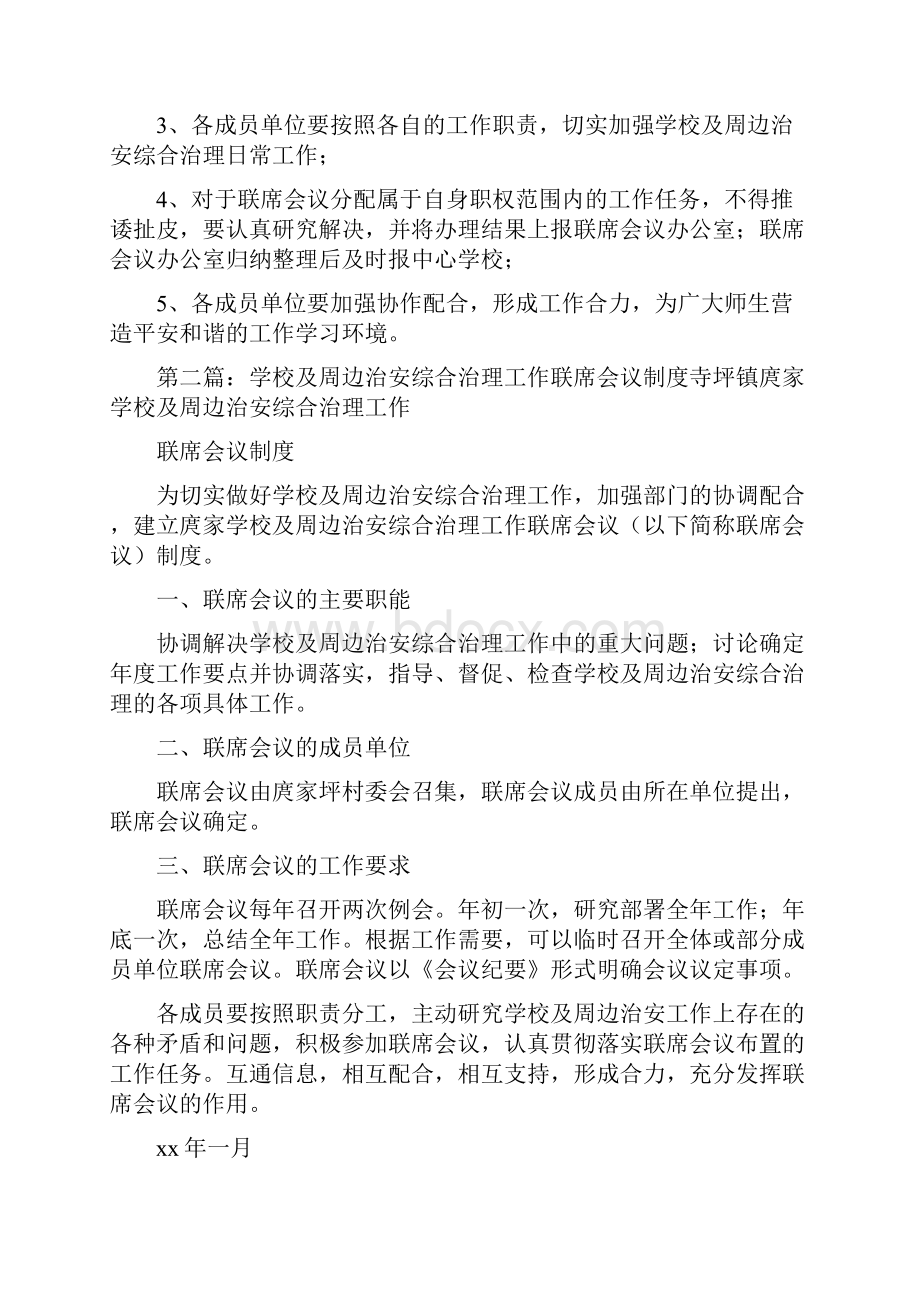 《学校及周边治安综合治理联席会议制度》.docx_第2页