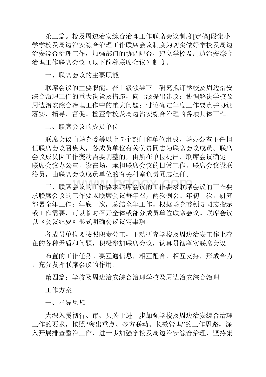 《学校及周边治安综合治理联席会议制度》.docx_第3页