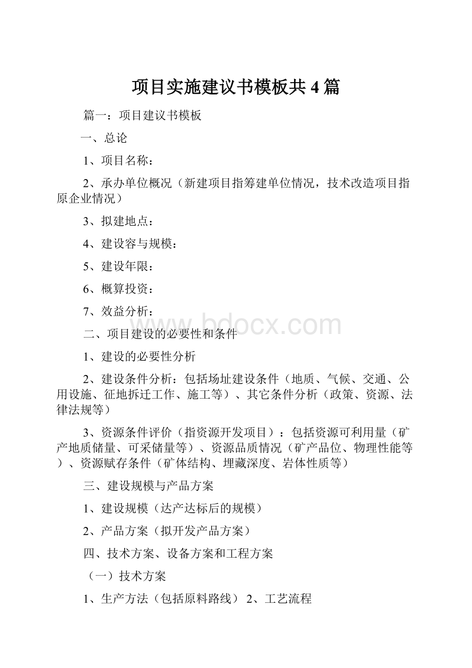 项目实施建议书模板共4篇.docx