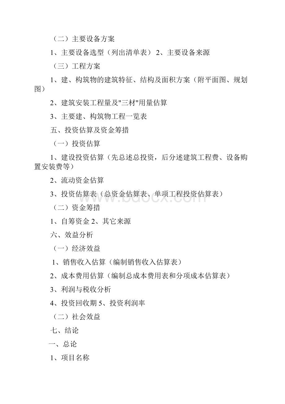 项目实施建议书模板共4篇.docx_第2页