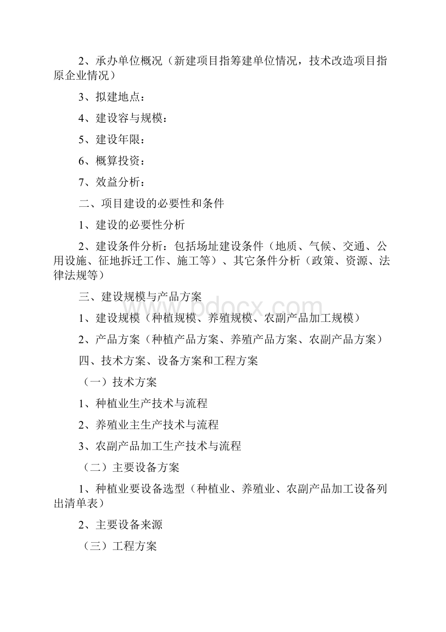 项目实施建议书模板共4篇.docx_第3页