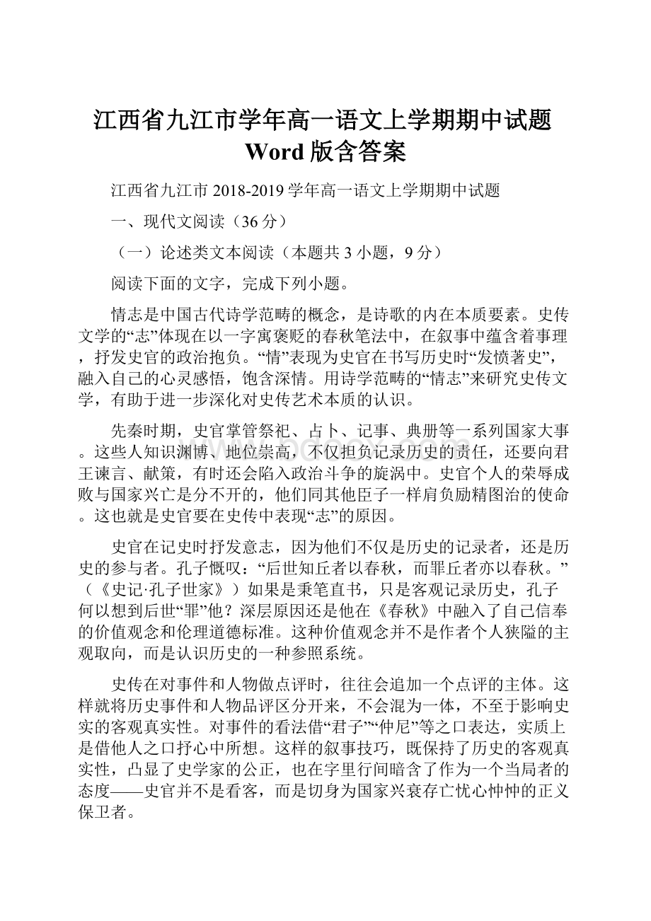 江西省九江市学年高一语文上学期期中试题Word版含答案.docx