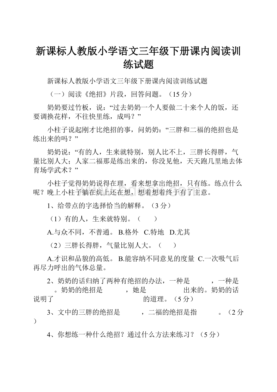 新课标人教版小学语文三年级下册课内阅读训练试题.docx