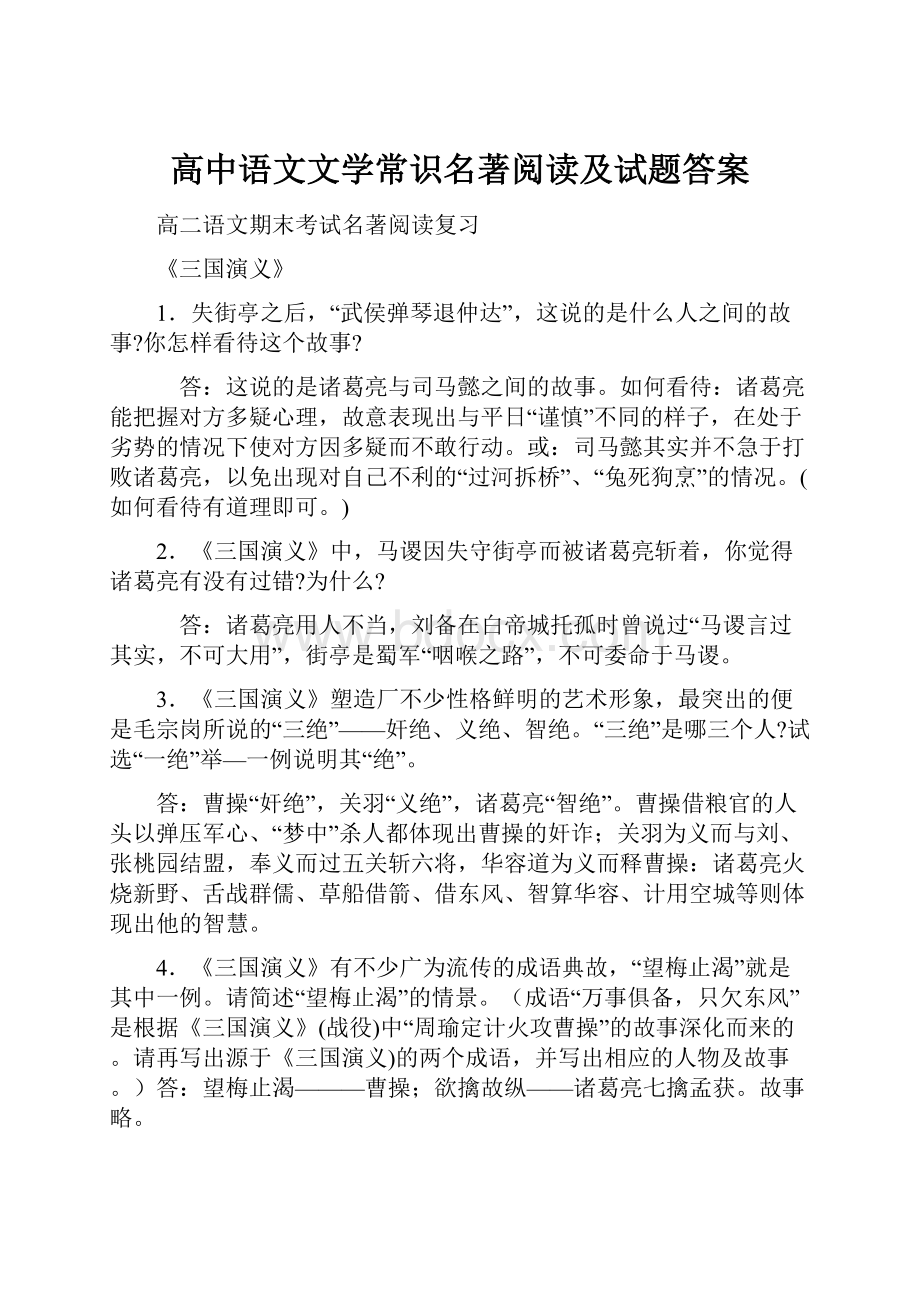 高中语文文学常识名著阅读及试题答案.docx