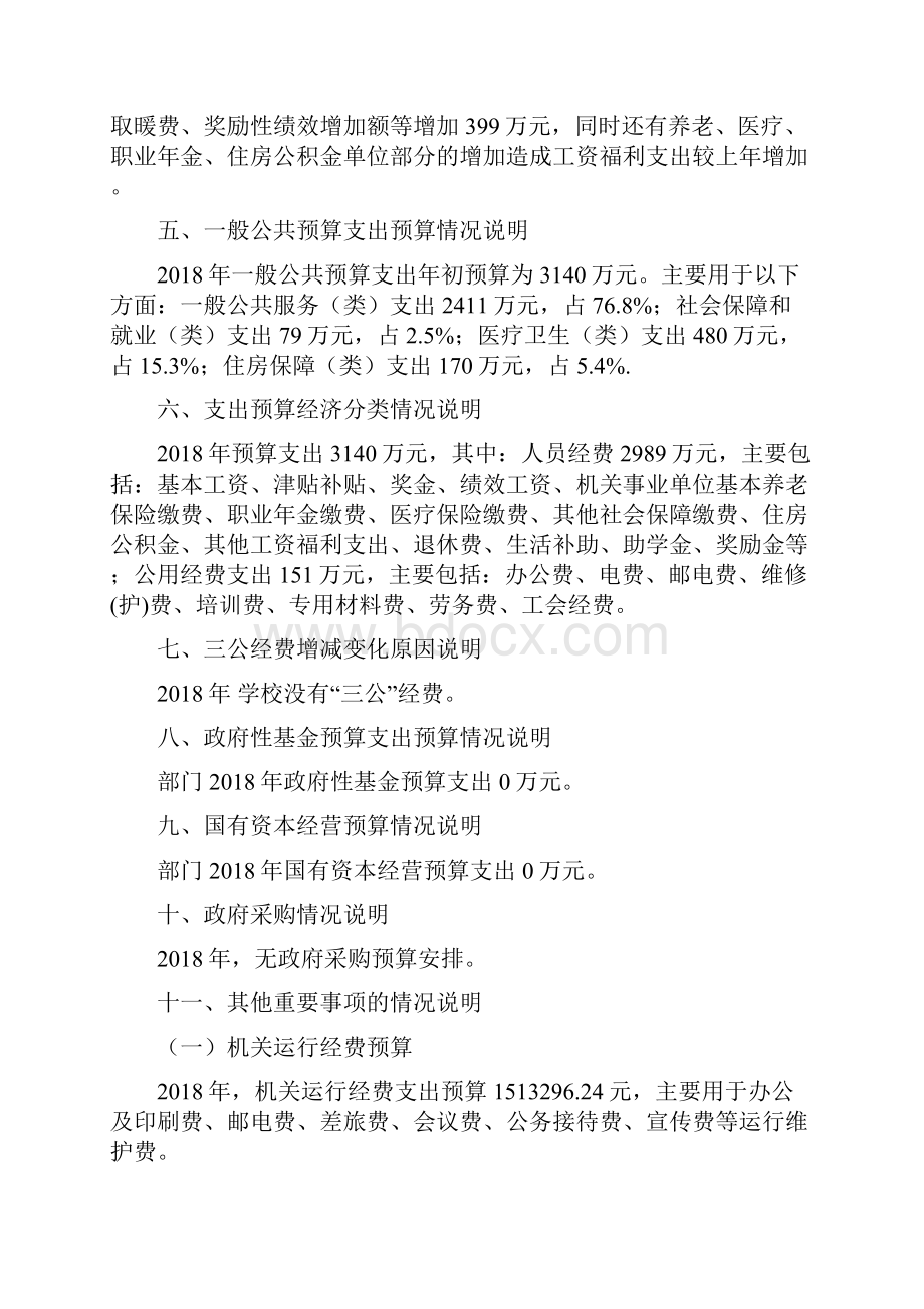 高新区遵化店镇中心校部门预算.docx_第3页