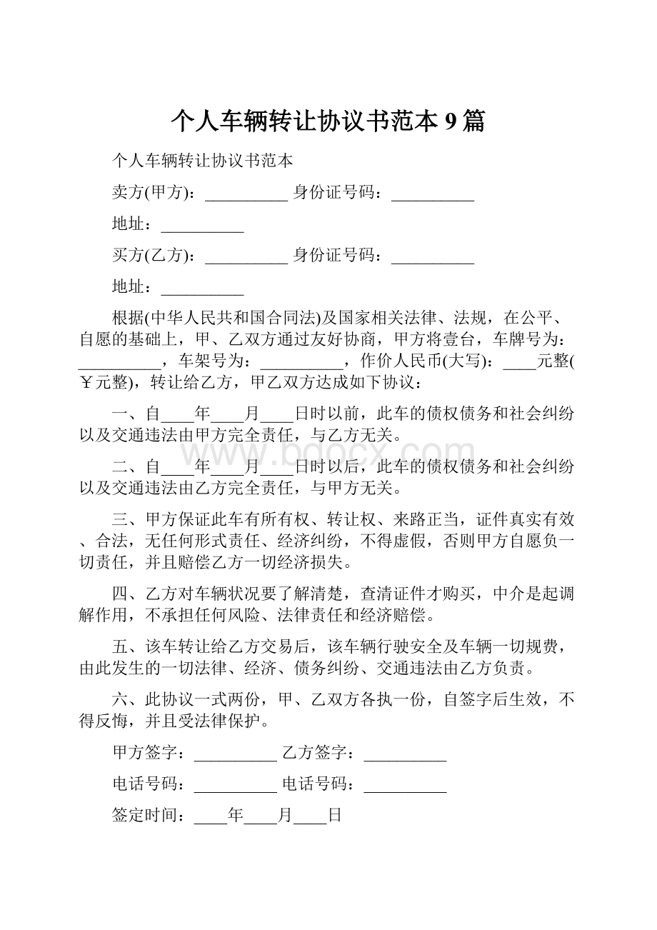 个人车辆转让协议书范本9篇.docx