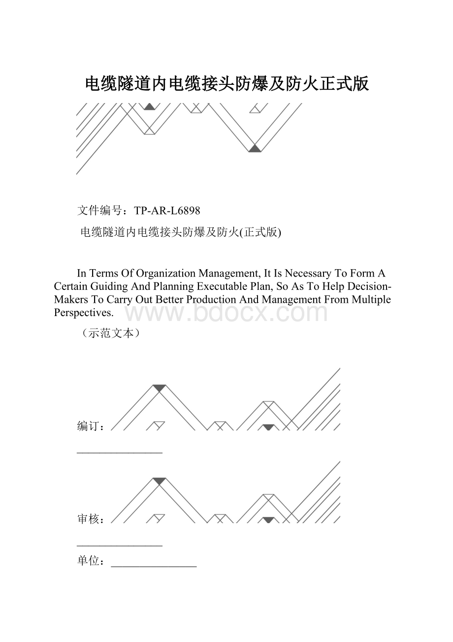 电缆隧道内电缆接头防爆及防火正式版.docx