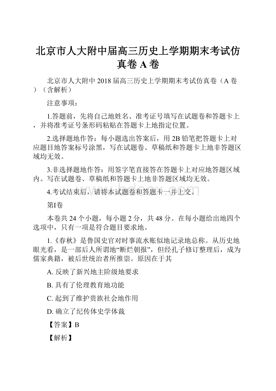 北京市人大附中届高三历史上学期期末考试仿真卷A卷.docx