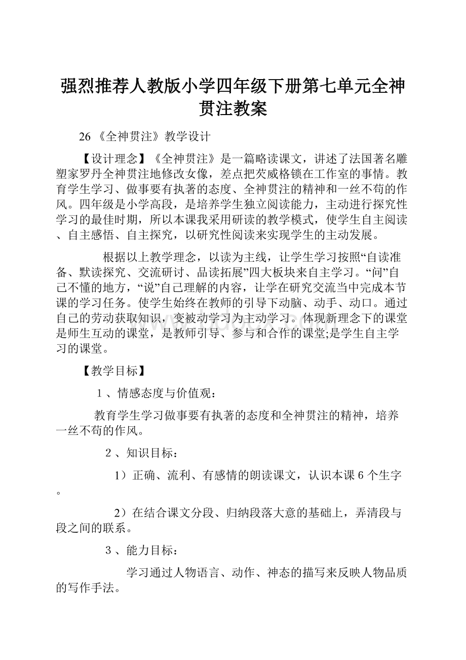 强烈推荐人教版小学四年级下册第七单元全神贯注教案.docx