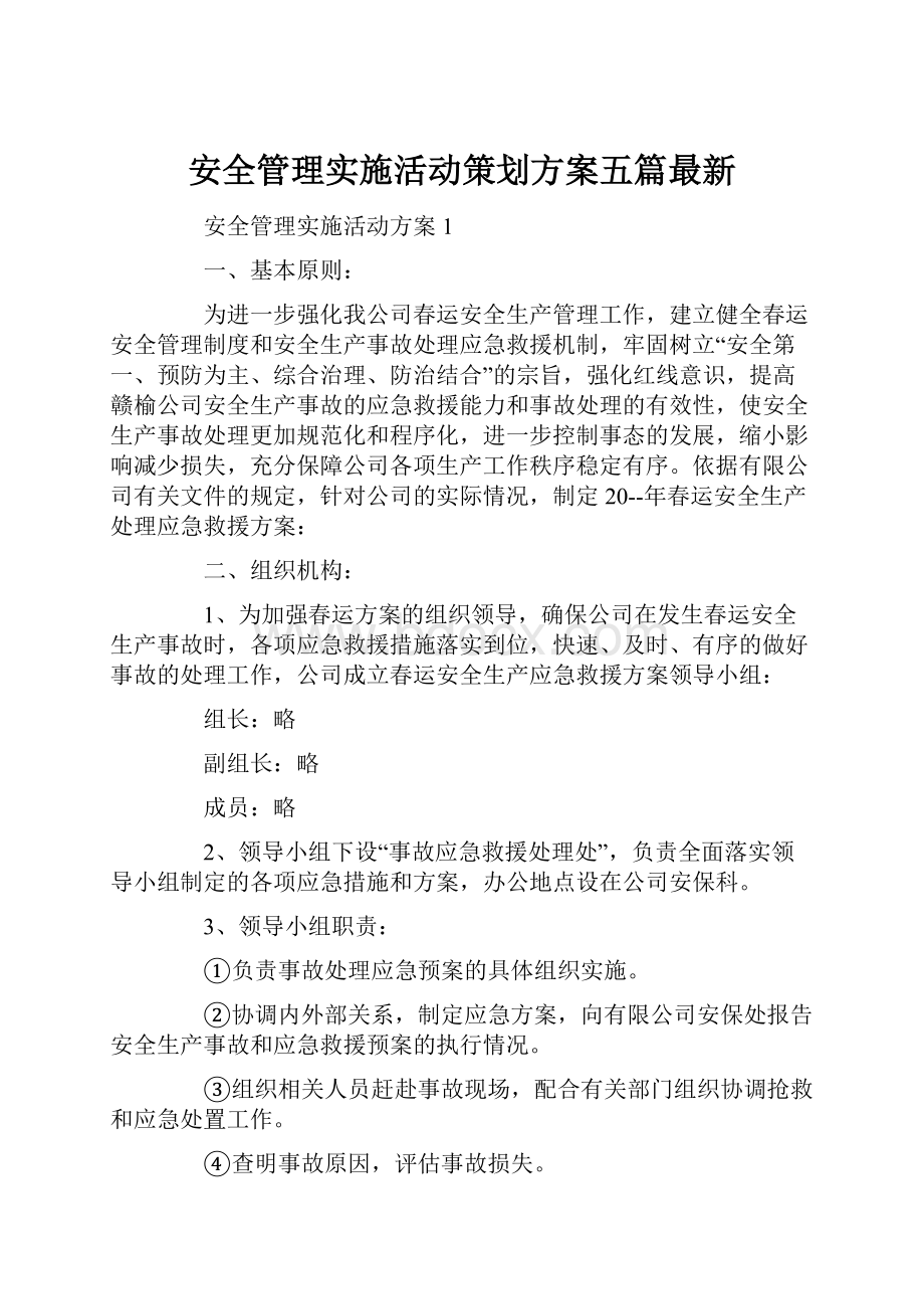 安全管理实施活动策划方案五篇最新.docx_第1页