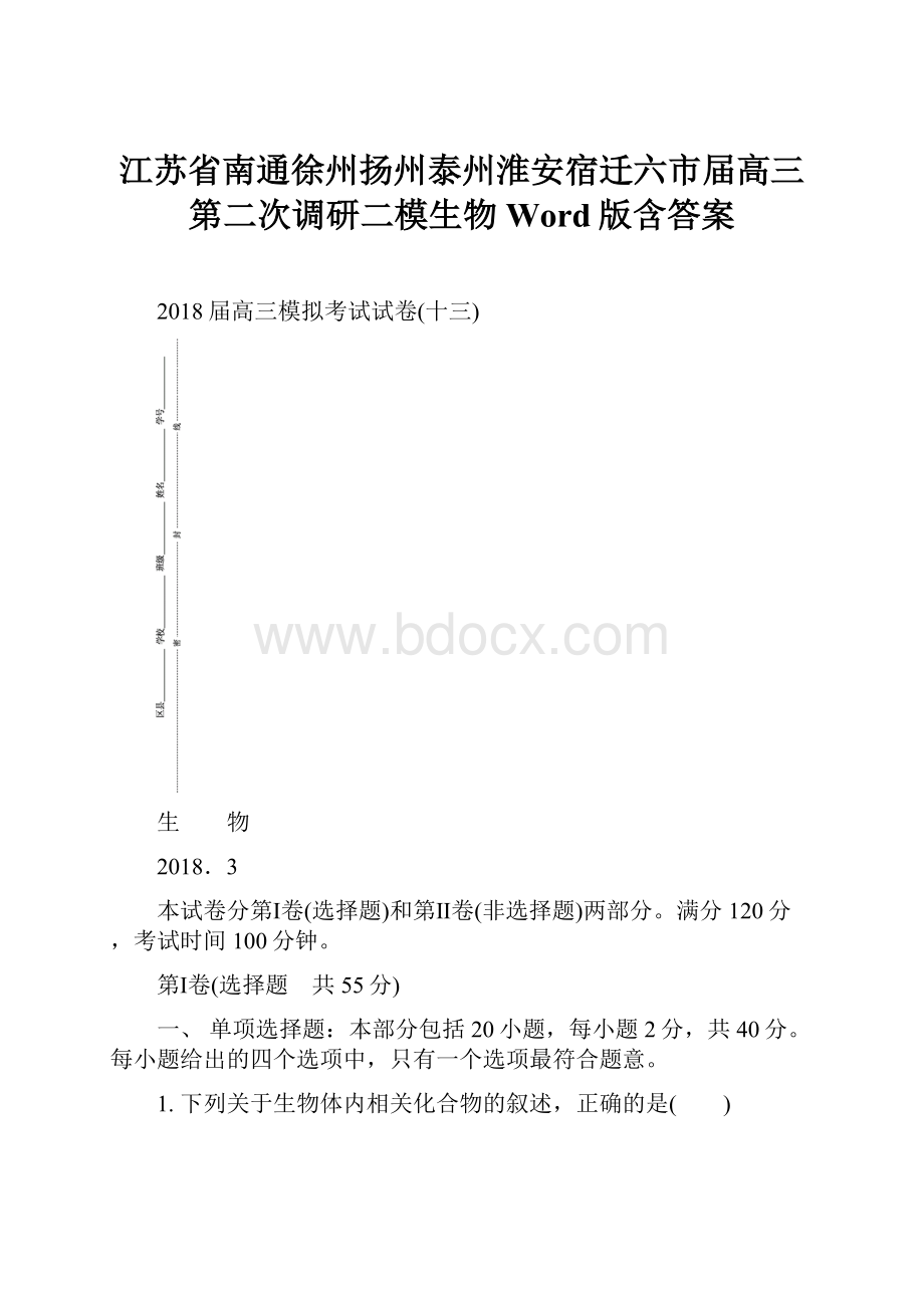 江苏省南通徐州扬州泰州淮安宿迁六市届高三第二次调研二模生物Word版含答案.docx