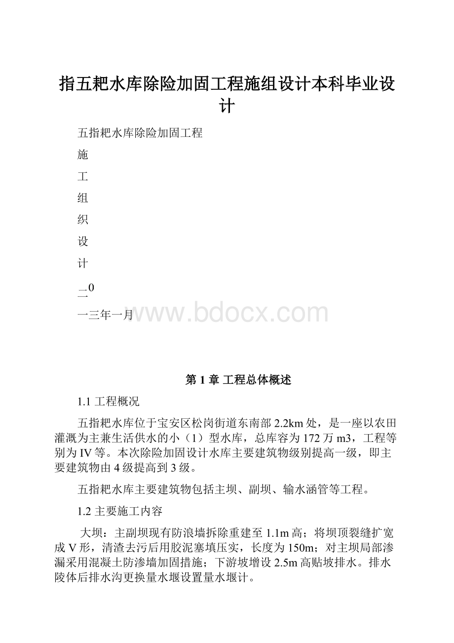 指五耙水库除险加固工程施组设计本科毕业设计.docx