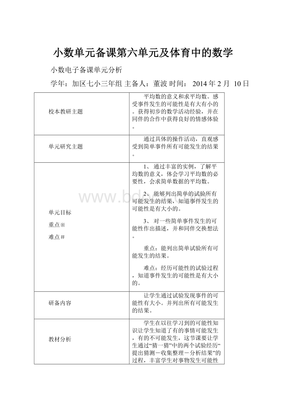 小数单元备课第六单元及体育中的数学.docx_第1页