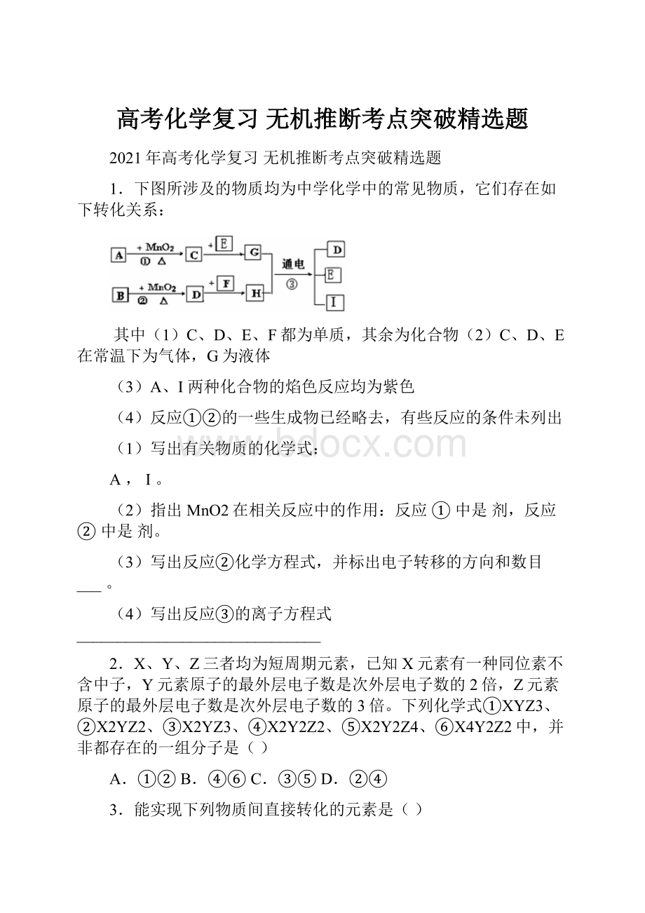 高考化学复习 无机推断考点突破精选题.docx_第1页