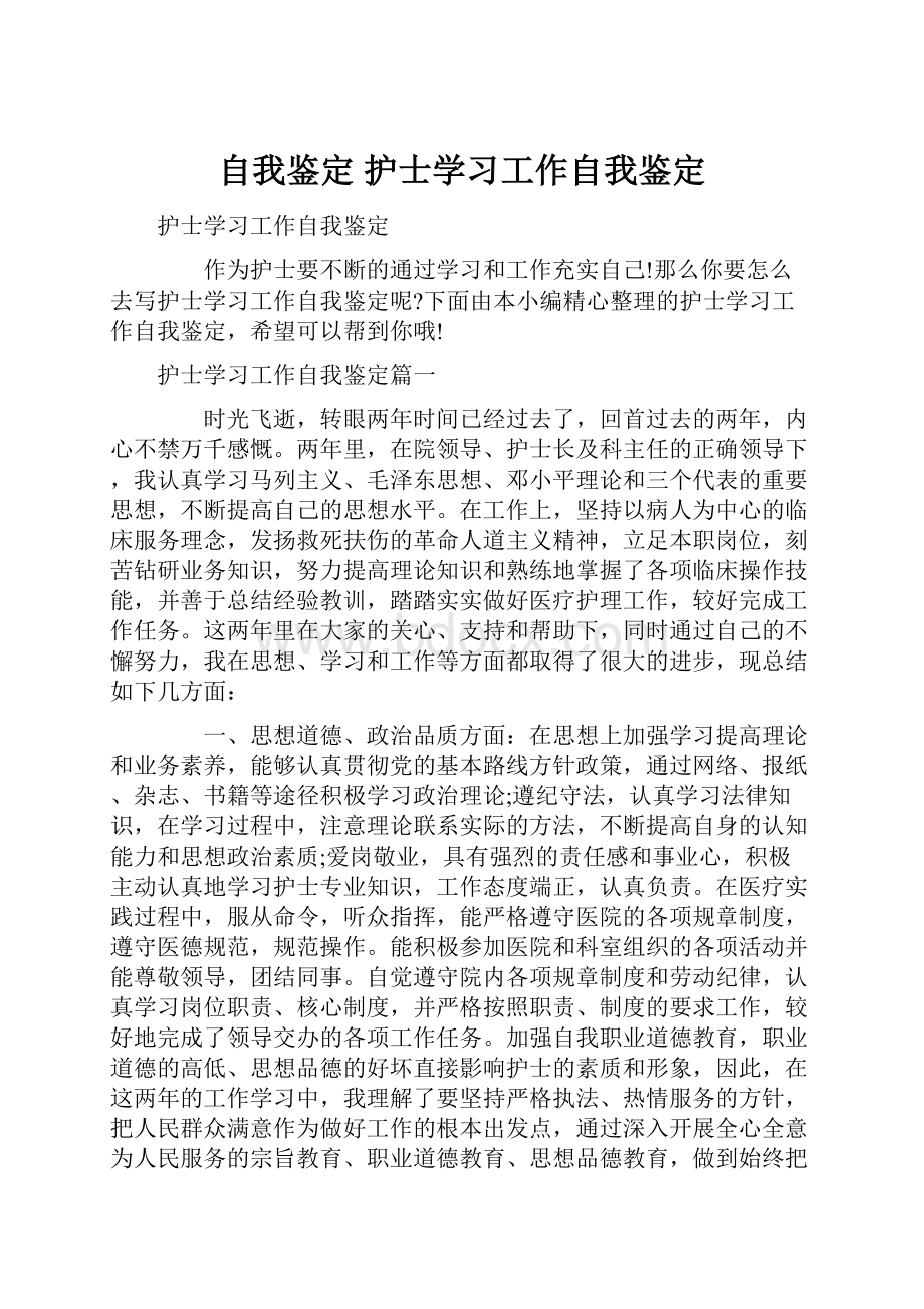 自我鉴定 护士学习工作自我鉴定.docx