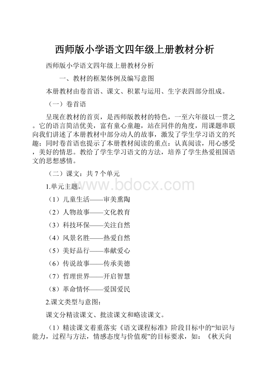 西师版小学语文四年级上册教材分析.docx