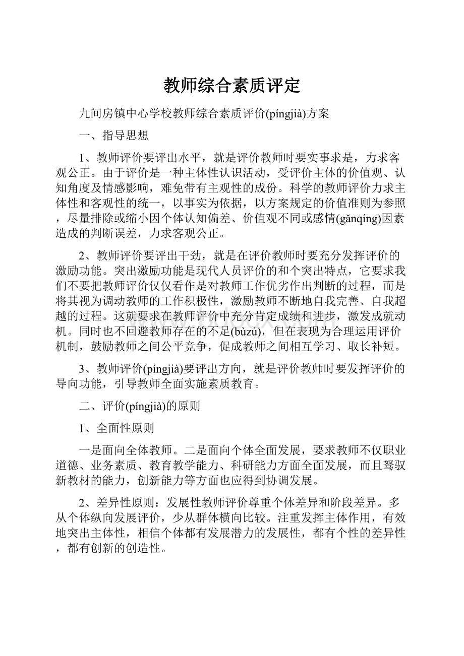 教师综合素质评定.docx