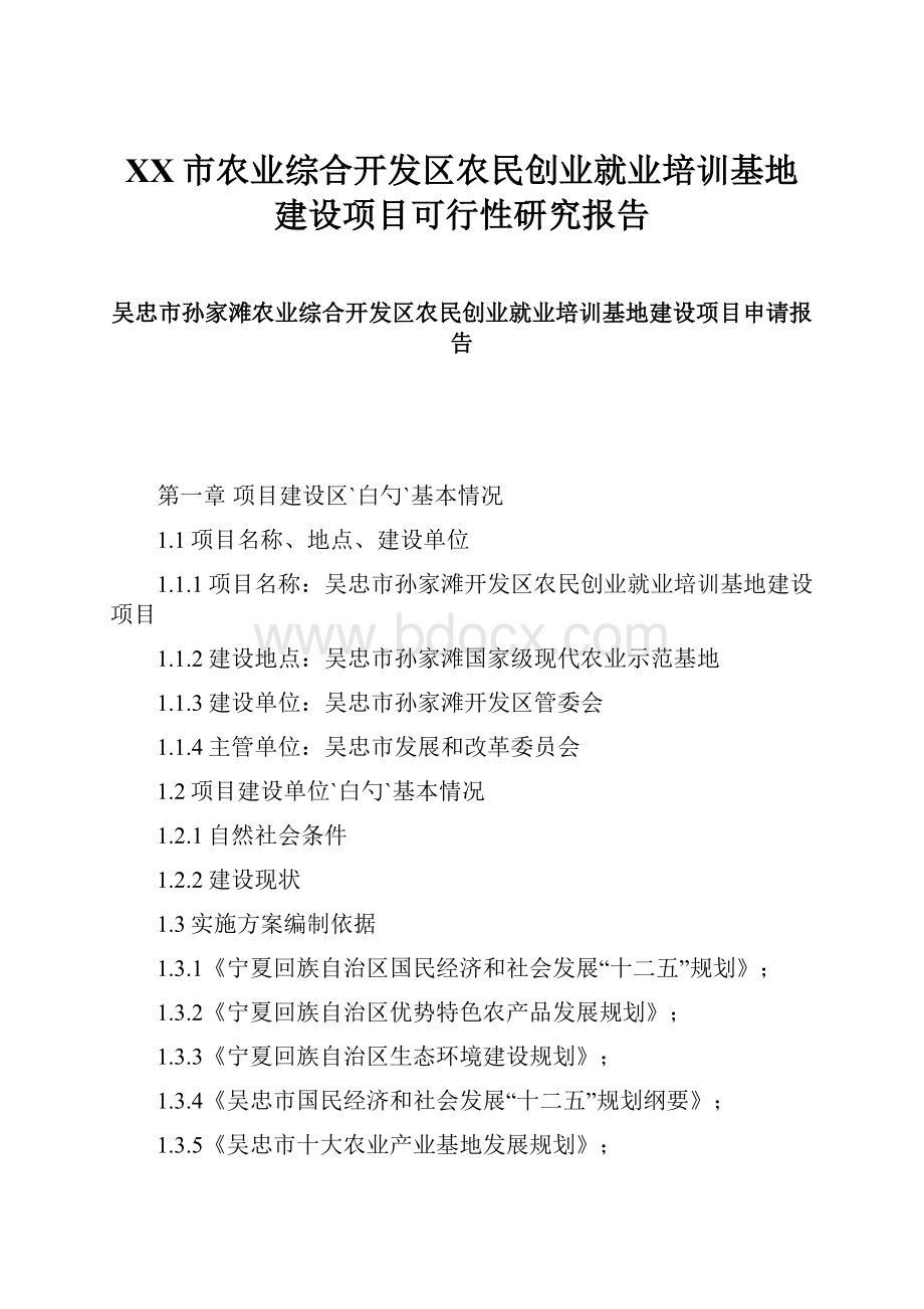 XX市农业综合开发区农民创业就业培训基地建设项目可行性研究报告.docx