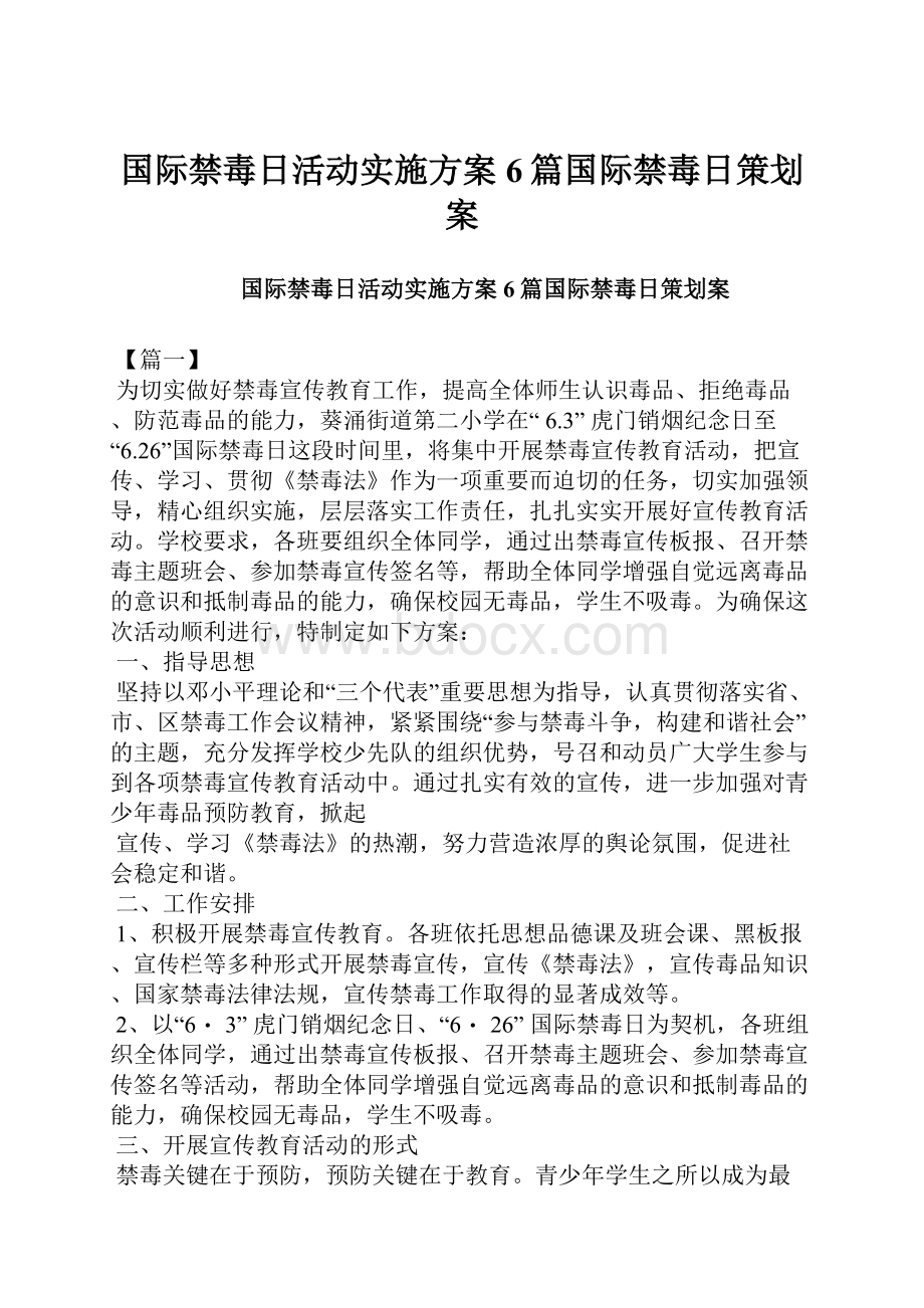 国际禁毒日活动实施方案6篇国际禁毒日策划案.docx