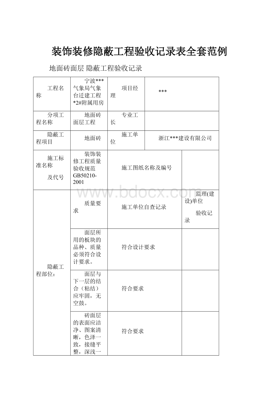 装饰装修隐蔽工程验收记录表全套范例.docx_第1页