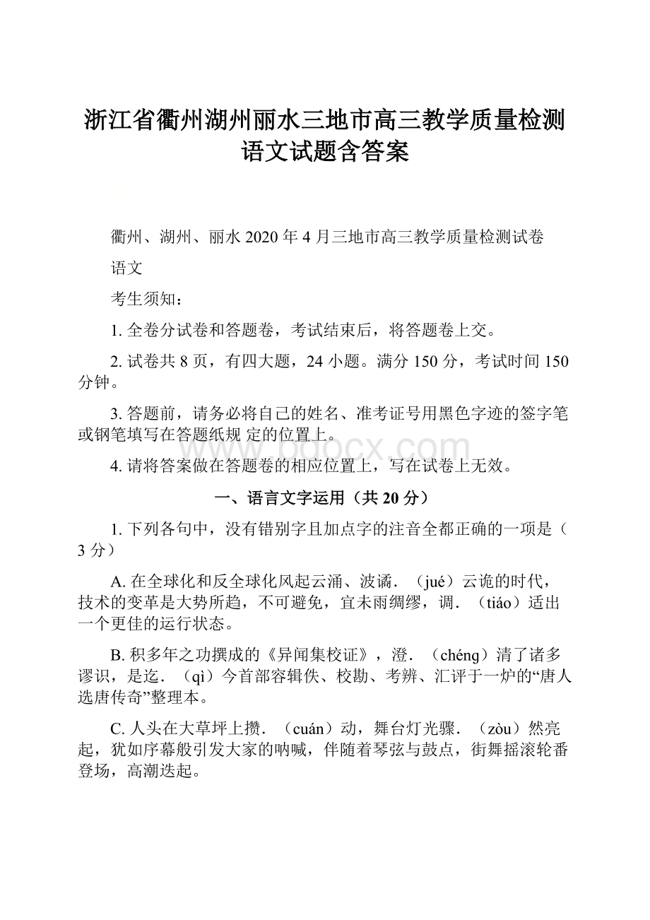 浙江省衢州湖州丽水三地市高三教学质量检测语文试题含答案.docx