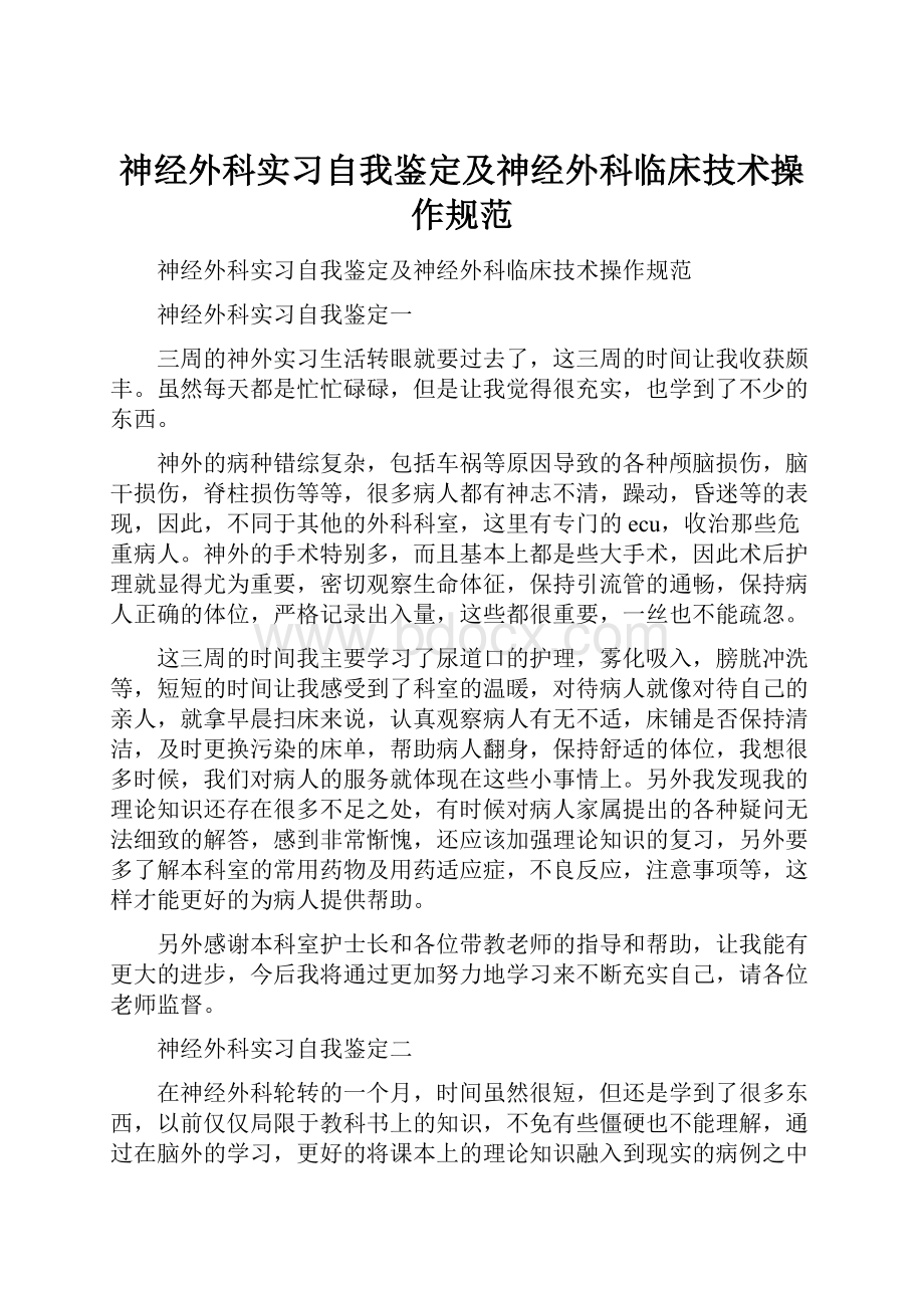 神经外科实习自我鉴定及神经外科临床技术操作规范.docx