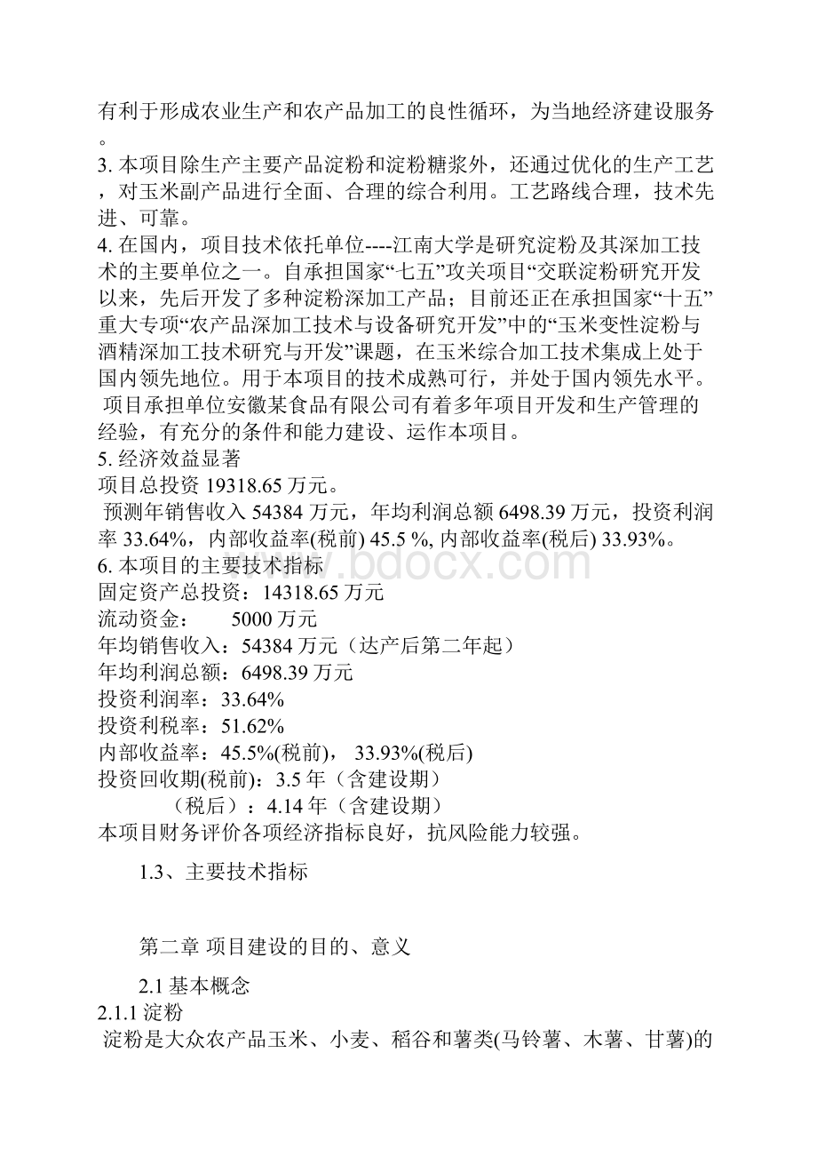 年加工30万吨玉米生产淀粉及淀粉糖浆项目可行性研究报告.docx_第3页