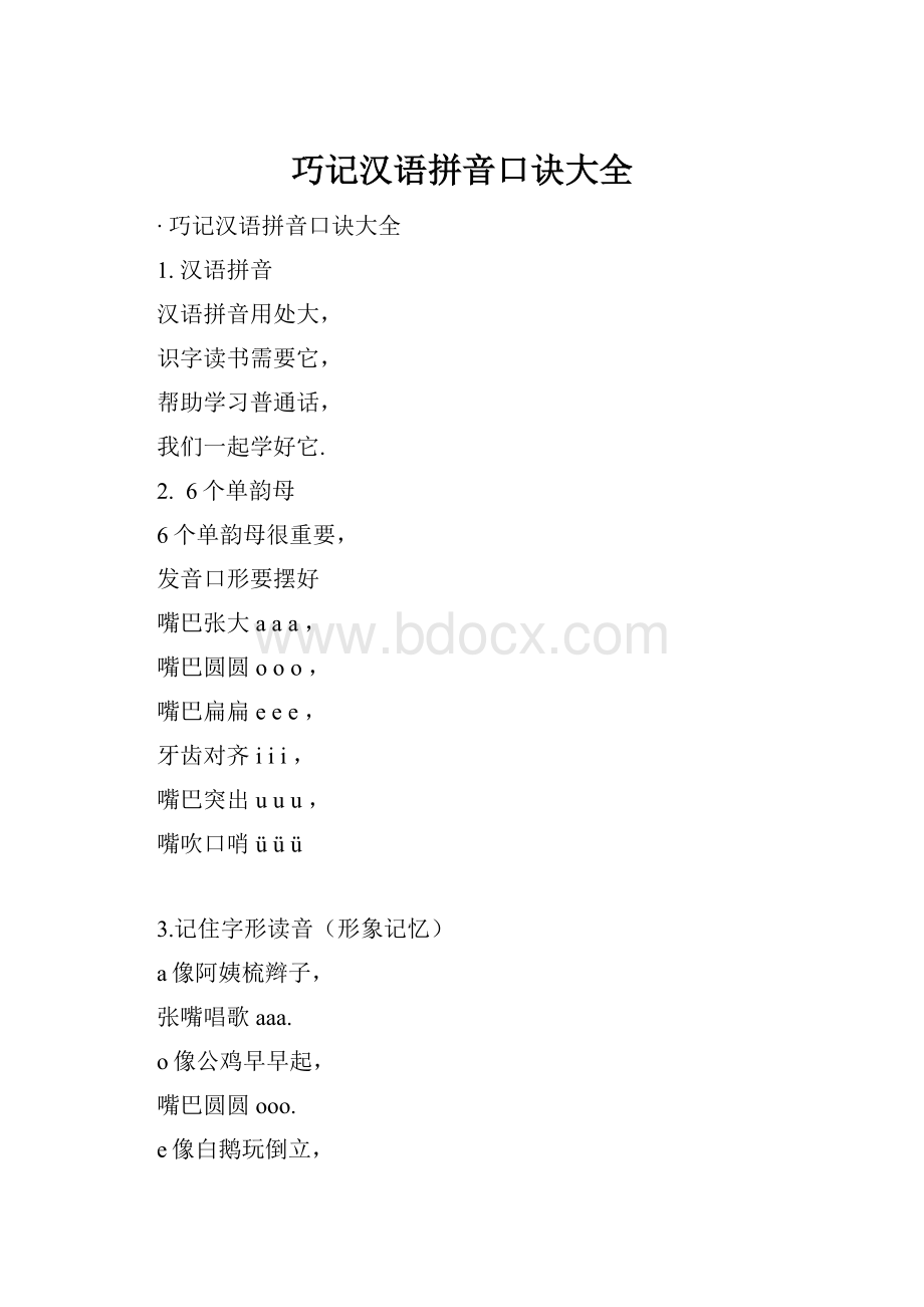 巧记汉语拼音口诀大全.docx_第1页