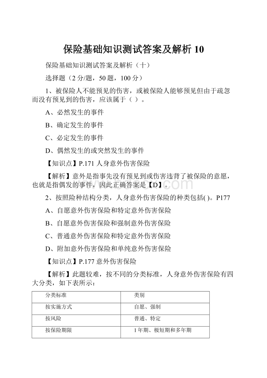 保险基础知识测试答案及解析10.docx