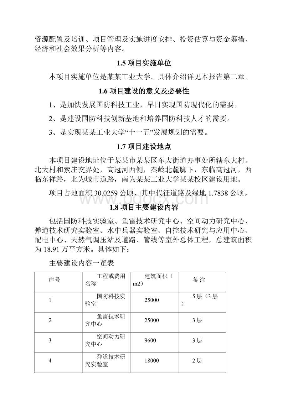 某大学国防科技实验室等建设工程可行性研究报告大学实验室项目.docx_第3页