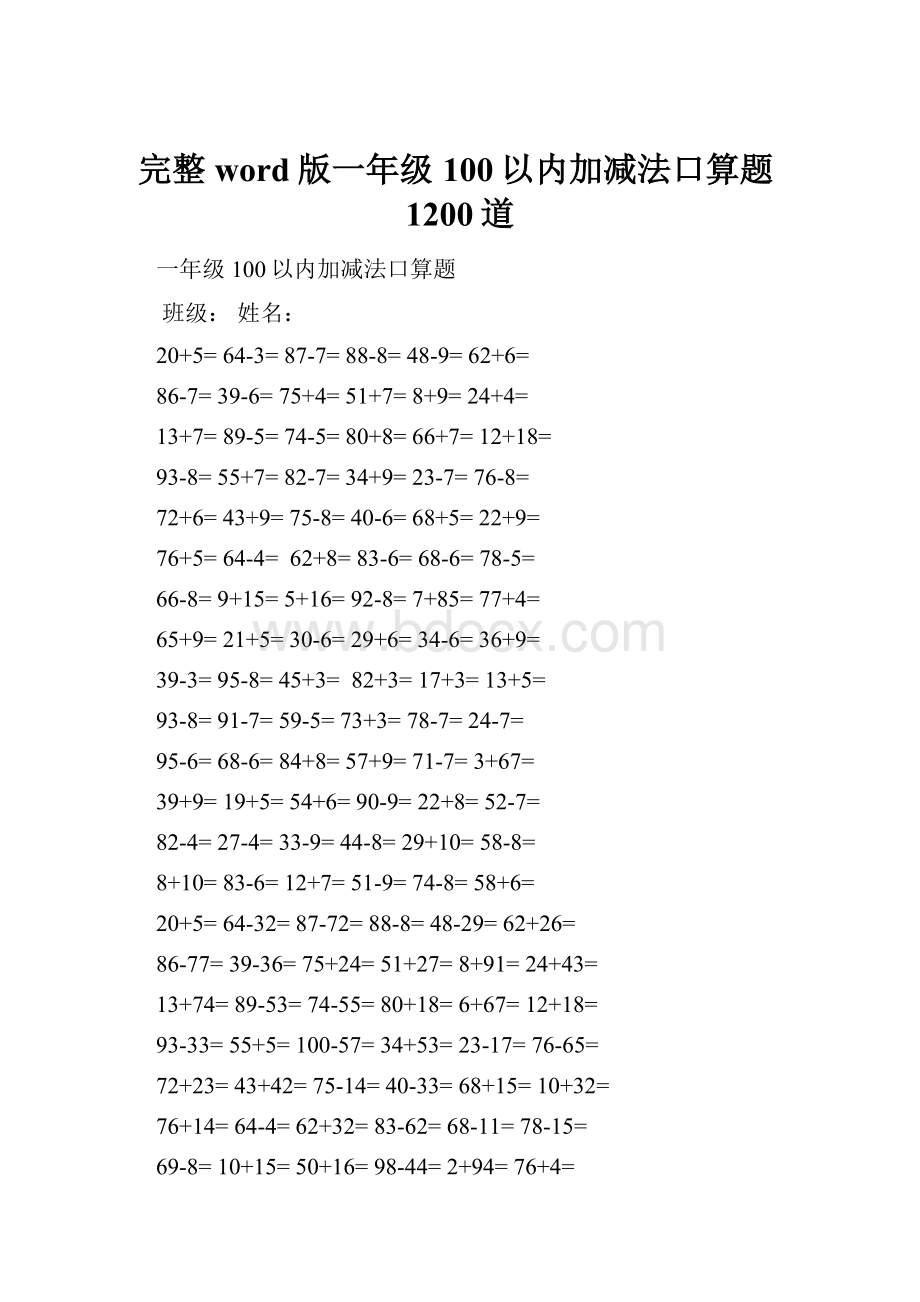 完整word版一年级100以内加减法口算题1200道.docx