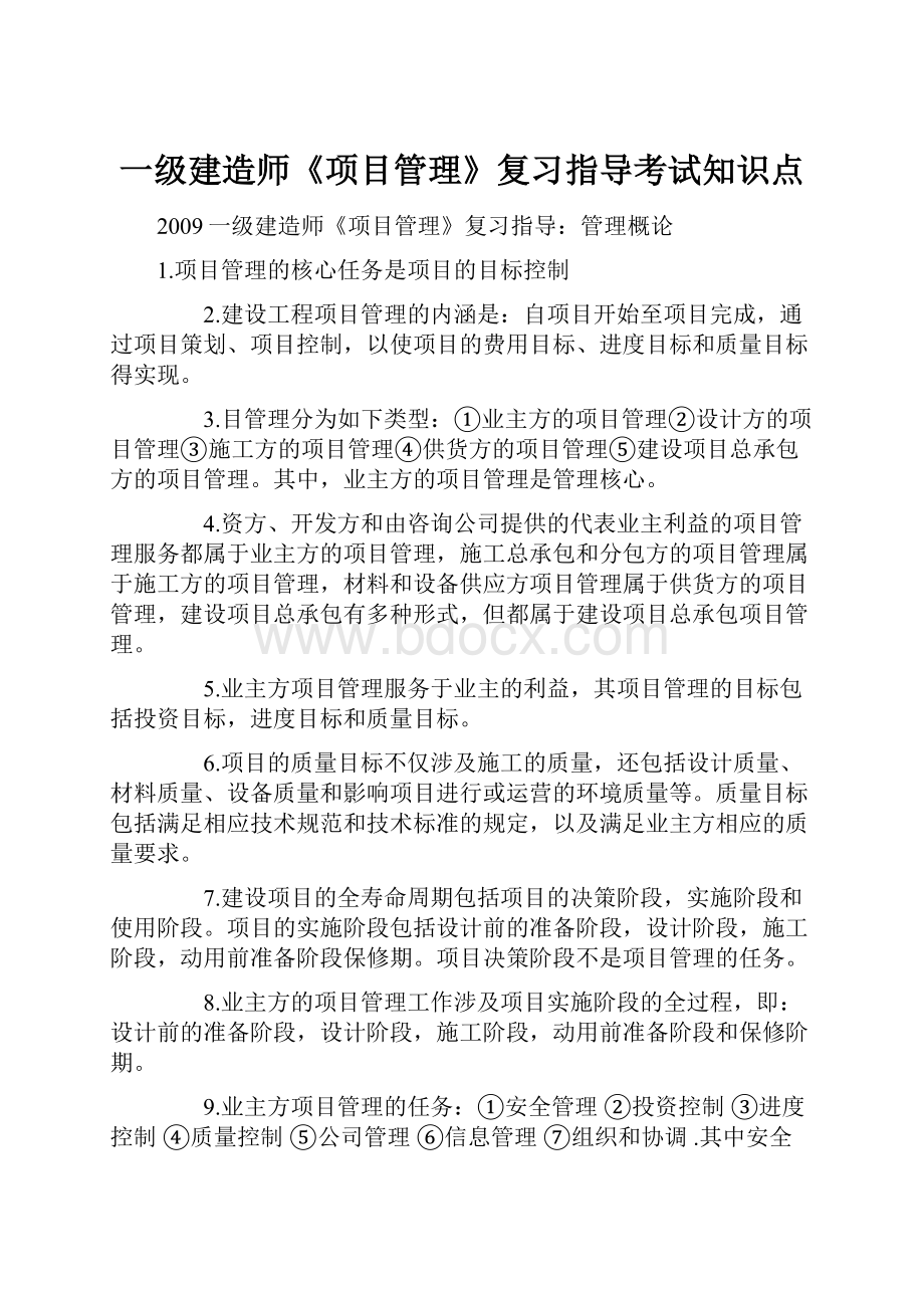 一级建造师《项目管理》复习指导考试知识点.docx