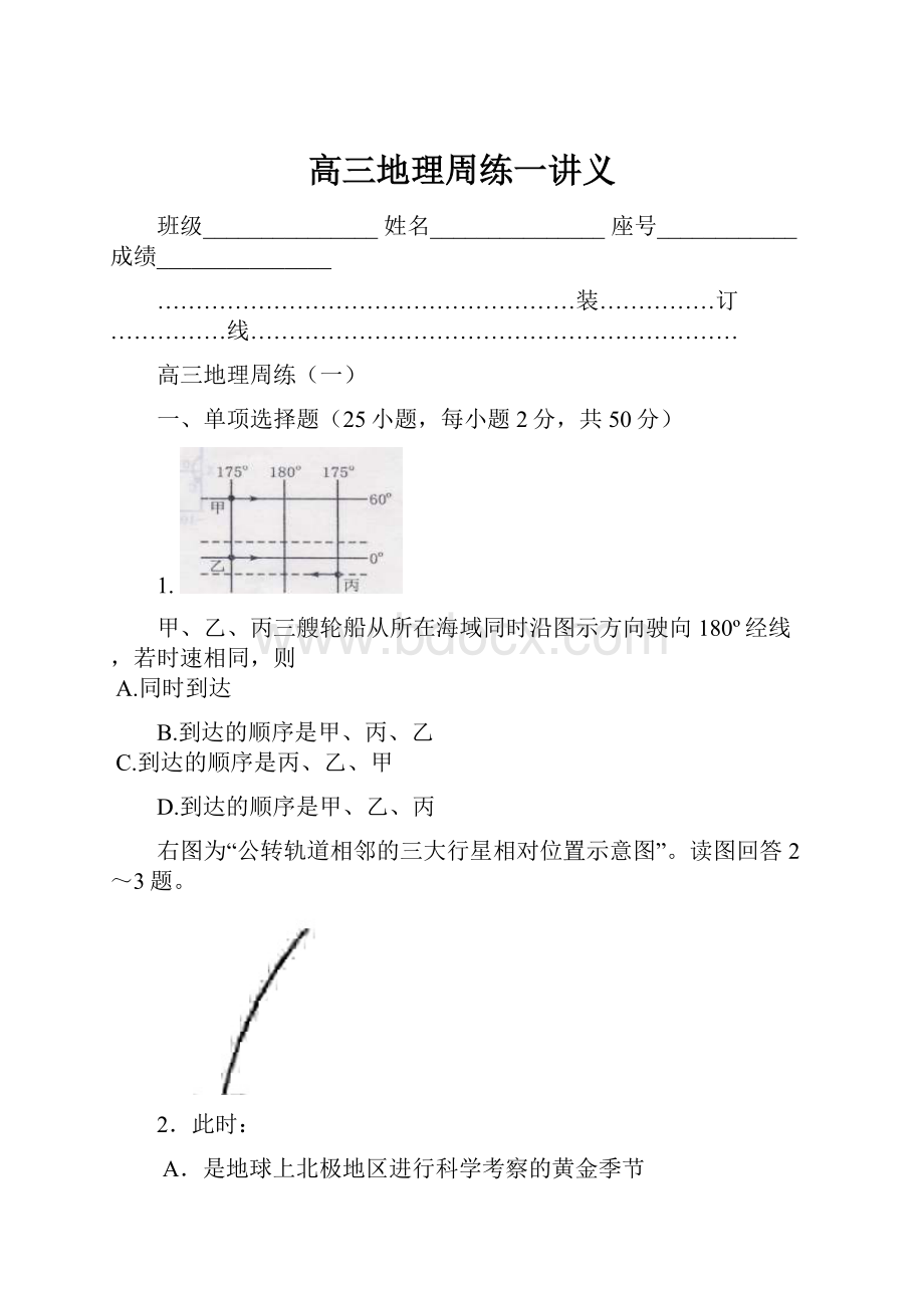 高三地理周练一讲义.docx_第1页