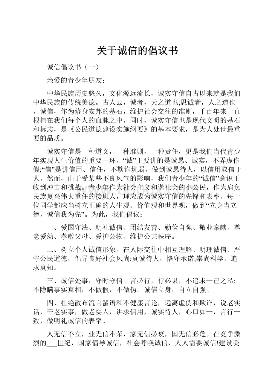 关于诚信的倡议书.docx_第1页