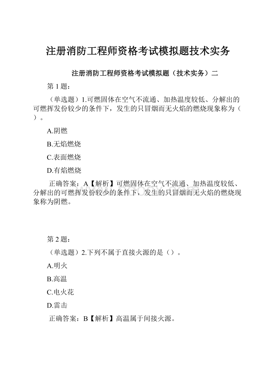 注册消防工程师资格考试模拟题技术实务.docx