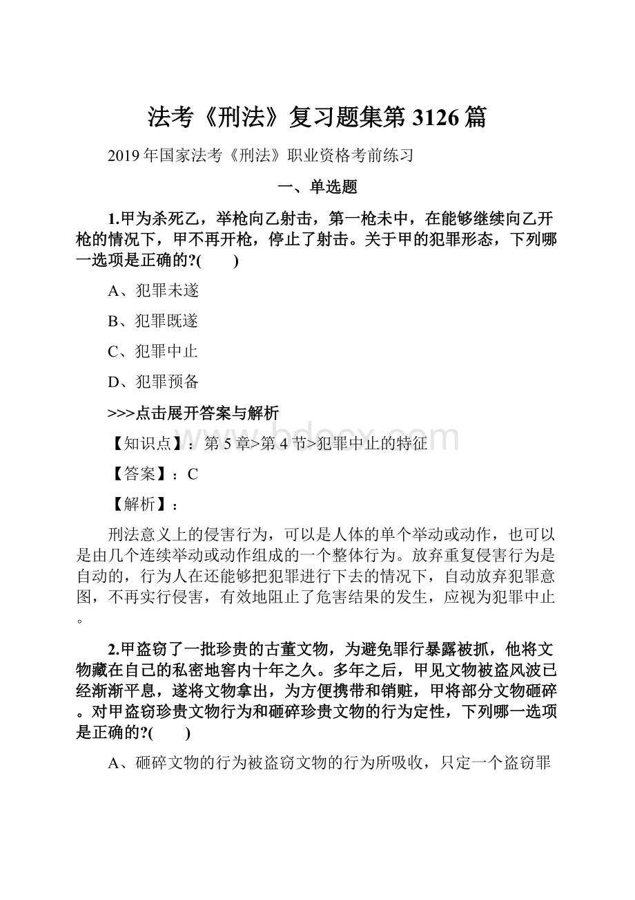 法考《刑法》复习题集第3126篇.docx