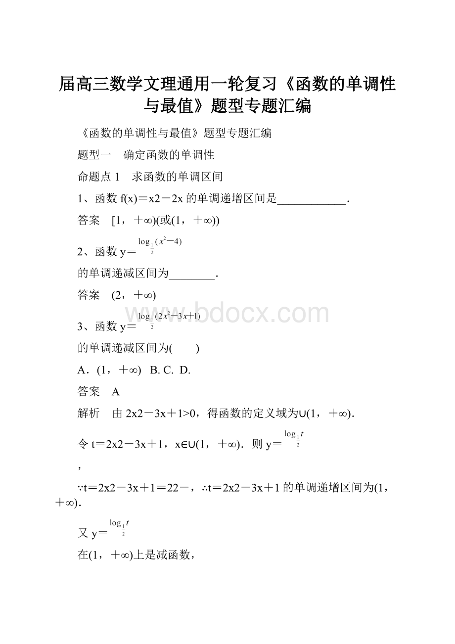 届高三数学文理通用一轮复习《函数的单调性与最值》题型专题汇编.docx