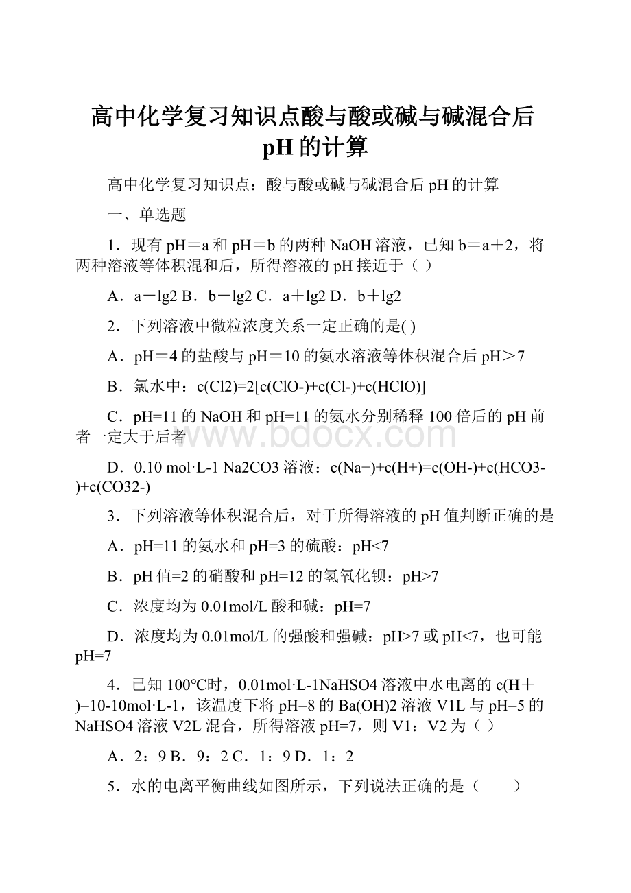 高中化学复习知识点酸与酸或碱与碱混合后pH的计算.docx_第1页